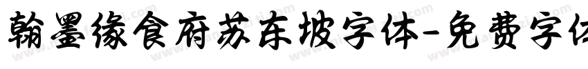 翰墨缘食府苏东坡字体字体转换