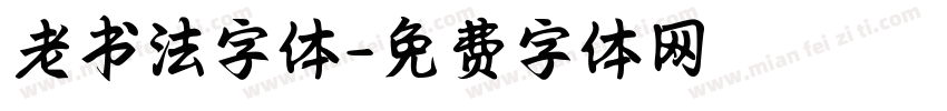 老书法字体字体转换