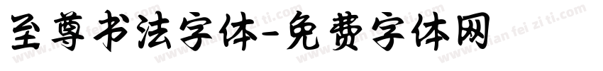 至尊书法字体字体转换