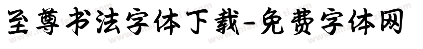 至尊书法字体下载字体转换