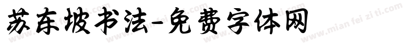 苏东坡书法字体转换