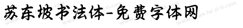 苏东坡书法体字体转换