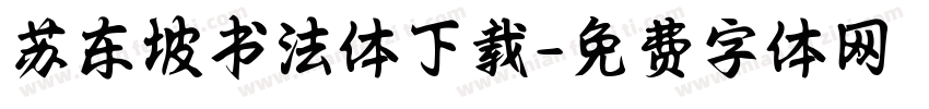 苏东坡书法体下载字体转换
