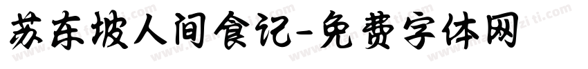 苏东坡人间食记字体转换