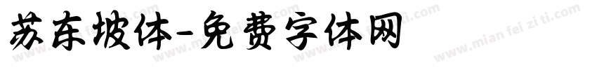 苏东坡体字体转换