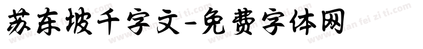 苏东坡千字文字体转换