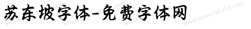 苏东坡字体字体转换