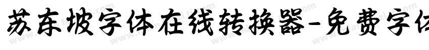 苏东坡字体在线转换器字体转换