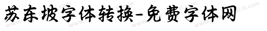 苏东坡字体转换字体转换