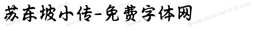 苏东坡小传字体转换