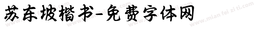 苏东坡楷书字体转换