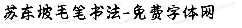 苏东坡毛笔书法字体转换