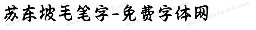 苏东坡毛笔字字体转换