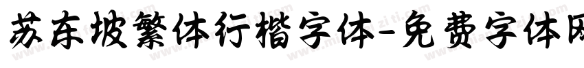 苏东坡繁体行楷字体字体转换