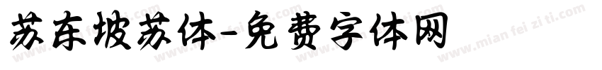 苏东坡苏体字体转换