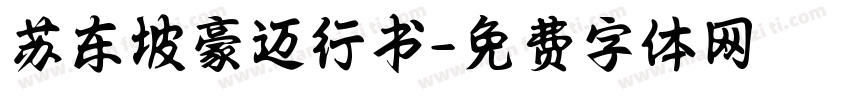 苏东坡豪迈行书字体转换