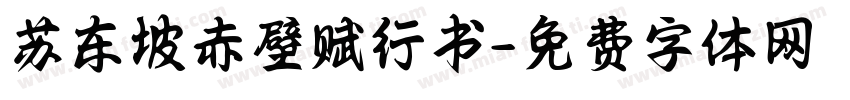 苏东坡赤壁赋行书字体转换