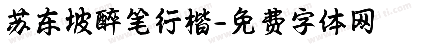 苏东坡醉笔行楷字体转换