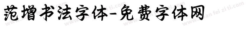范增书法字体字体转换