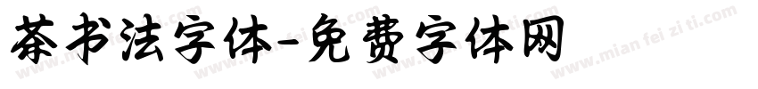 茶书法字体字体转换