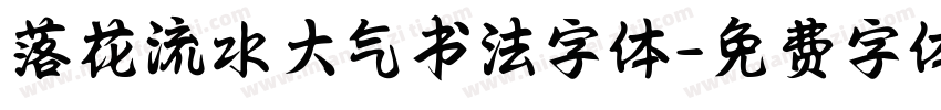 落花流水大气书法字体字体转换