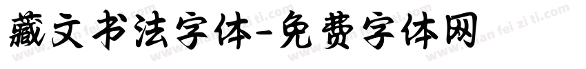 藏文书法字体字体转换