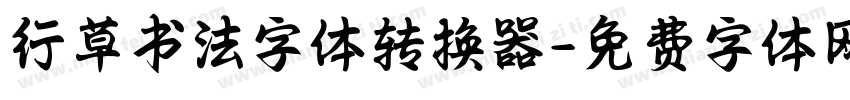 行草书法字体转换器字体转换