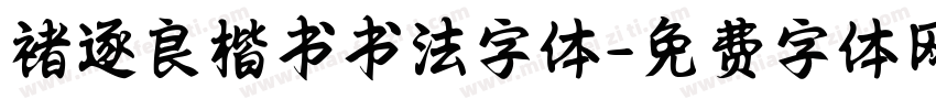 褚逐良楷书书法字体字体转换