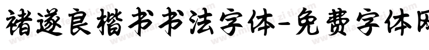 褚遂良楷书书法字体字体转换
