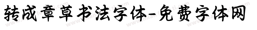 转成章草书法字体字体转换