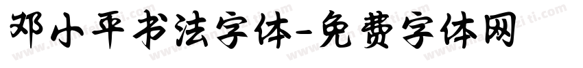 邓小平书法字体字体转换