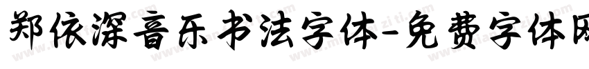 郑依深音乐书法字体字体转换