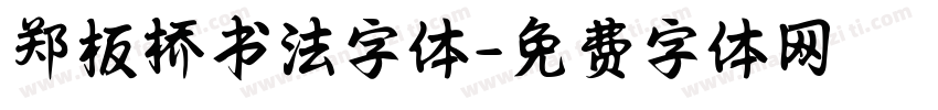 郑板桥书法字体字体转换