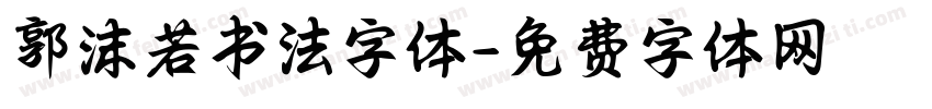 郭沫若书法字体字体转换