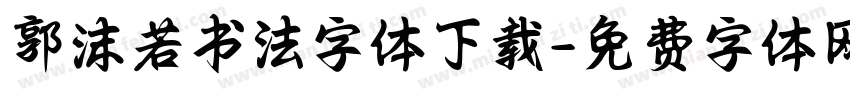 郭沫若书法字体下载字体转换