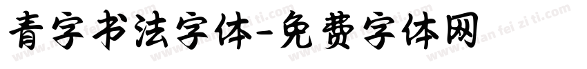 青字书法字体字体转换