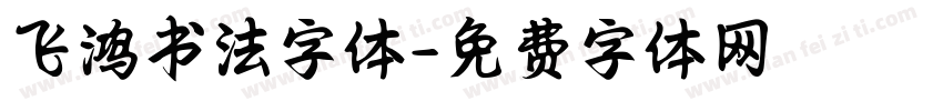 飞鸿书法字体字体转换