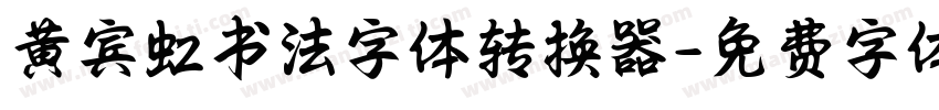 黄宾虹书法字体转换器字体转换