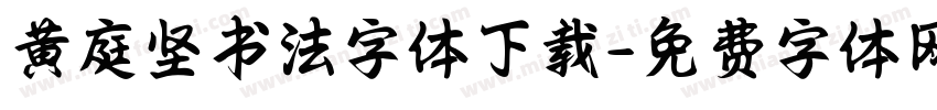 黄庭坚书法字体下载字体转换