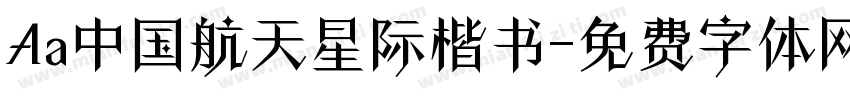 Aa中国航天星际楷书字体转换