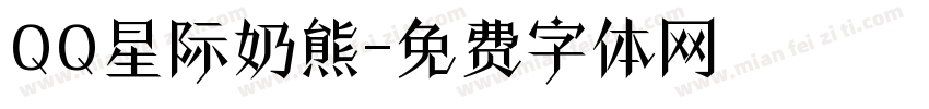 QQ星际奶熊字体转换
