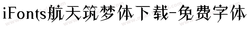 iFonts航天筑梦体下载字体转换