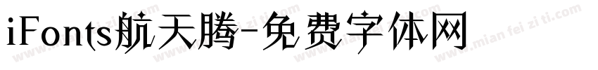 iFonts航天腾字体转换