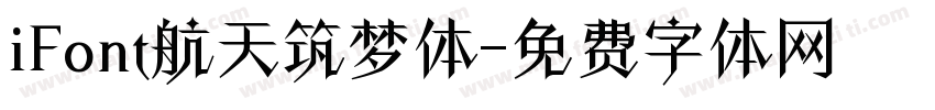 iFont航天筑梦体字体转换