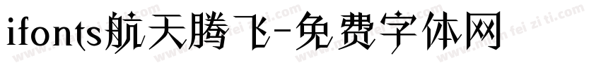 ifonts航天腾飞字体转换