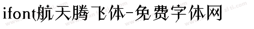 ifont航天腾飞体字体转换