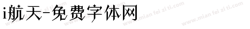 i航天字体转换