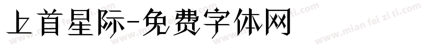 上首星际字体转换