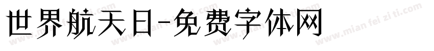 世界航天日字体转换