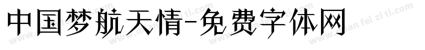 中国梦航天情字体转换